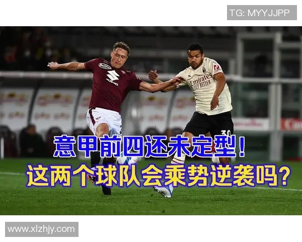 米兰防线稳定性分析及其对球队整体表现的影响探讨